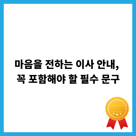 마음을 전하는 이사 안내, 꼭 포함해야 할 필수 문구