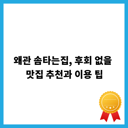 왜관 솜타는집, 후회 없을 맛집 추천과 이용 팁