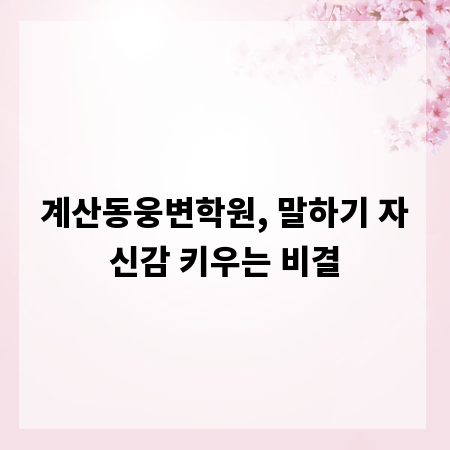 계산동웅변학원, 말하기 자신감 키우는 비결