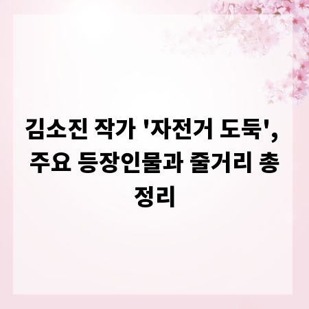 김소진 작가 '자전거 도둑', 주요 등장인물과 줄거리 총정리