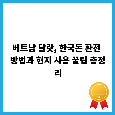 베트남 달랏, 한국돈 환전 방법과 현지 사용 꿀팁 총정리