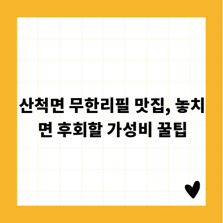 산척면 무한리필 맛집, 놓치면 후회할 가성비 꿀팁