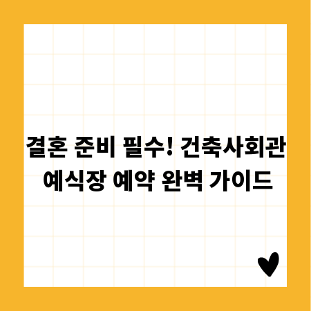 결혼 준비 필수! 건축사회관 예식장 예약 완벽 가이드