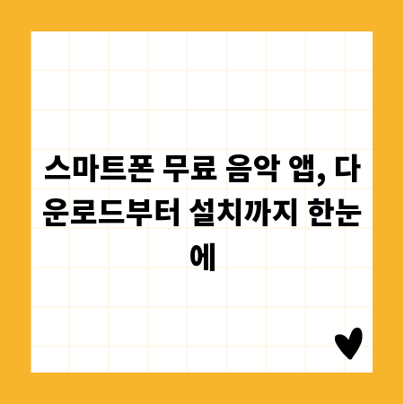 스마트폰 무료 음악 앱, 다운로드부터 설치까지 한눈에