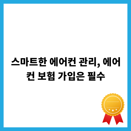 스마트한 에어컨 관리, 에어컨 보험 가입은 필수