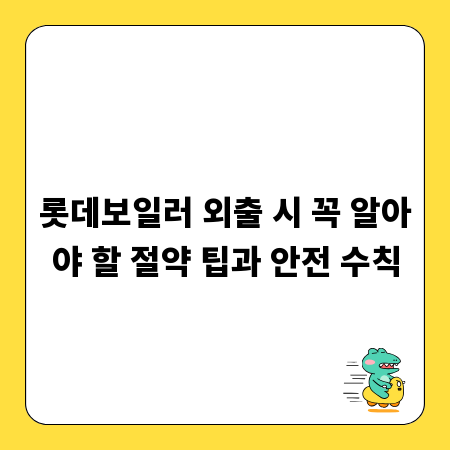 롯데보일러 외출 시 꼭 알아야 할 절약 팁과 안전 수칙