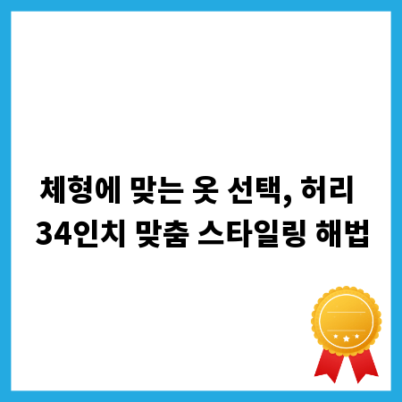 체형에 맞는 옷 선택, 허리 34인치 맞춤 스타일링 해법