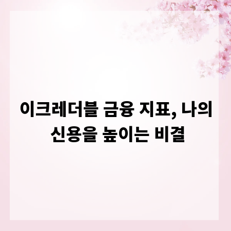 이크레더블 금융 지표, 나의 신용을 높이는 비결
