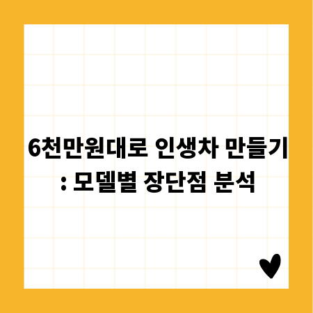 6천만원대로 인생차 만들기: 모델별 장단점 분석