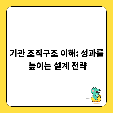 기관 조직구조 이해: 성과를 높이는 설계 전략