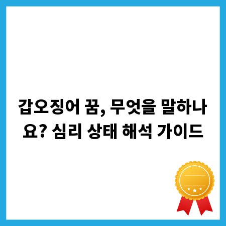 갑오징어 꿈, 무엇을 말하나요? 심리 상태 해석 가이드