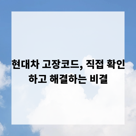 현대차 고장코드, 직접 확인하고 해결하는 비결