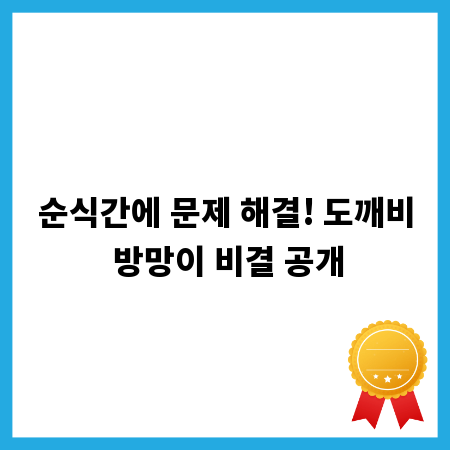 순식간에 문제 해결! 도깨비 방망이 비결 공개