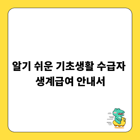 알기 쉬운 기초생활 수급자 생계급여 안내서