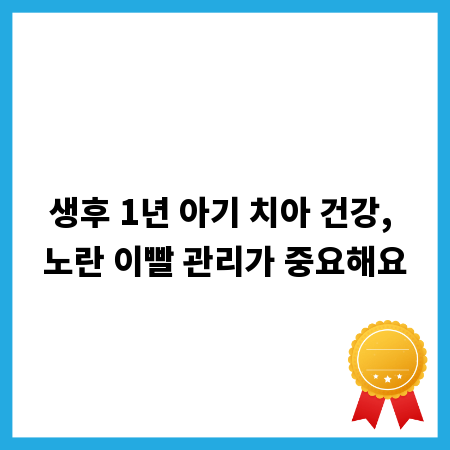 생후 1년 아기 치아 건강, 노란 이빨 관리가 중요해요