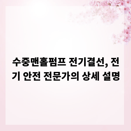 수중맨홀펌프 전기결선, 전기 안전 전문가의 상세 설명