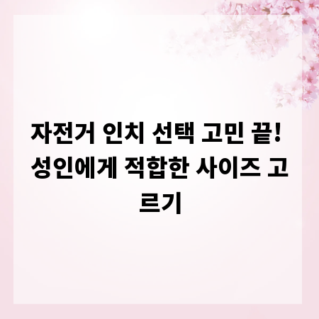 자전거 인치 선택 고민 끝! 성인에게 적합한 사이즈 고르기
