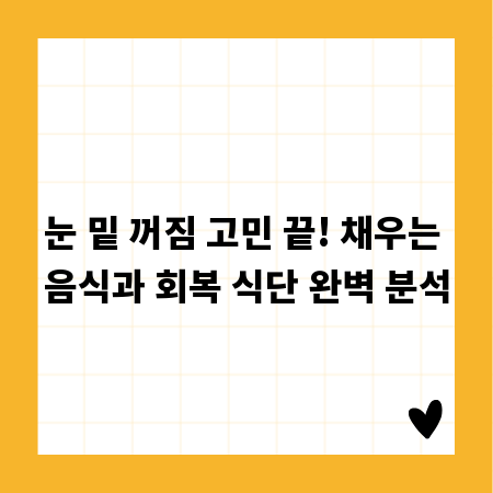 눈 밑 꺼짐 고민 끝! 채우는 음식과 회복 식단 완벽 분석