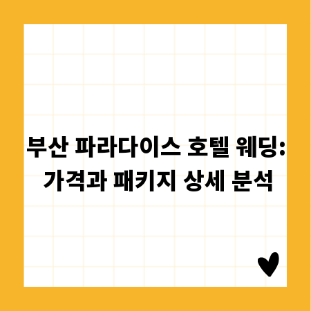 부산 파라다이스 호텔 웨딩: 가격과 패키지 상세 분석