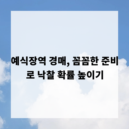 예식장역 경매, 꼼꼼한 준비로 낙찰 확률 높이기