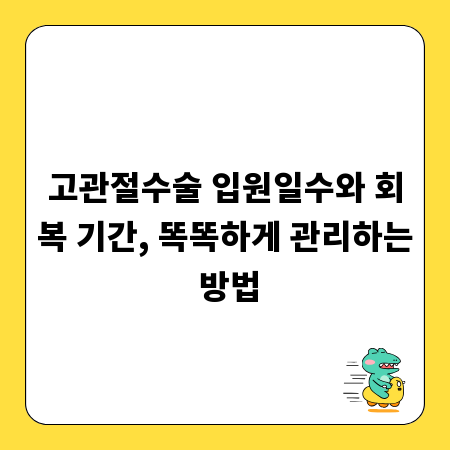 고관절수술 입원일수와 회복 기간, 똑똑하게 관리하는 방법