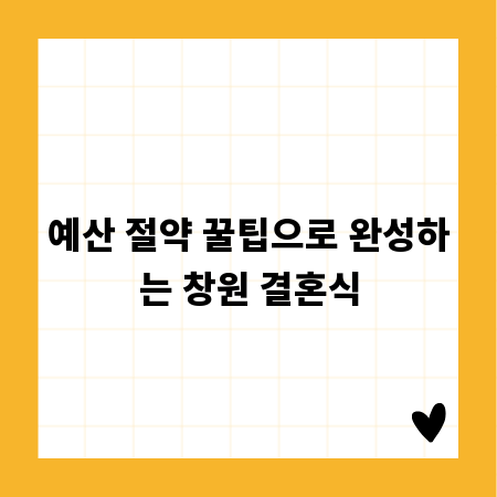 예산 절약 꿀팁으로 완성하는 창원 결혼식