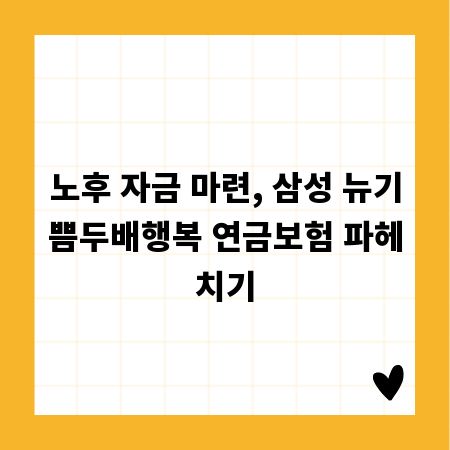 노후 자금 마련, 삼성 뉴기쁨두배행복 연금보험 파헤치기