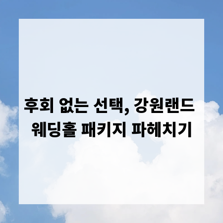 후회 없는 선택, 강원랜드 웨딩홀 패키지 파헤치기