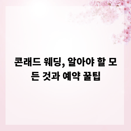 콘래드 웨딩, 알아야 할 모든 것과 예약 꿀팁