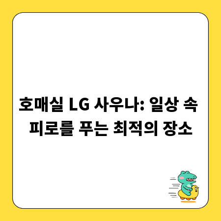 호매실 LG 사우나: 일상 속 피로를 푸는 최적의 장소