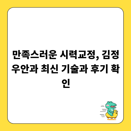 만족스러운 시력교정, 김정우안과 최신 기술과 후기 확인
