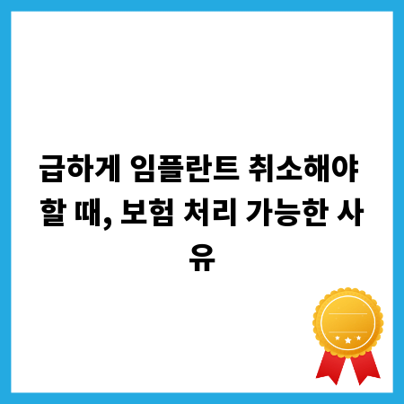 급하게 임플란트 취소해야 할 때, 보험 처리 가능한 사유