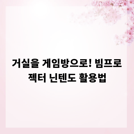 거실을 게임방으로! 빔프로젝터 닌텐도 활용법