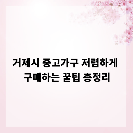 거제시 중고가구 저렴하게 구매하는 꿀팁 총정리