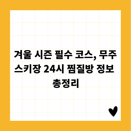 겨울 시즌 필수 코스, 무주스키장 24시 찜질방 정보 총정리