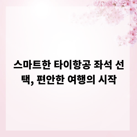 스마트한 타이항공 좌석 선택, 편안한 여행의 시작