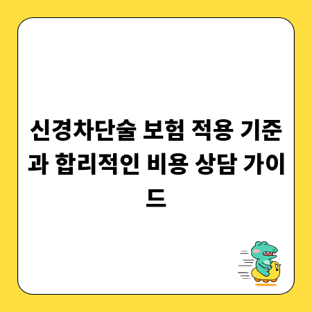신경차단술 보험 적용 기준과 합리적인 비용 상담 가이드