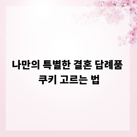 나만의 특별한 결혼 답례품 쿠키 고르는 법