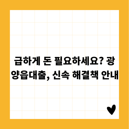 급하게 돈 필요하세요? 광양읍대출, 신속 해결책 안내