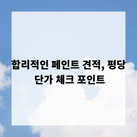 합리적인 페인트 견적, 평당 단가 체크 포인트