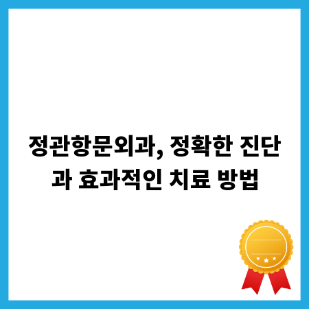 정관항문외과, 정확한 진단과 효과적인 치료 방법