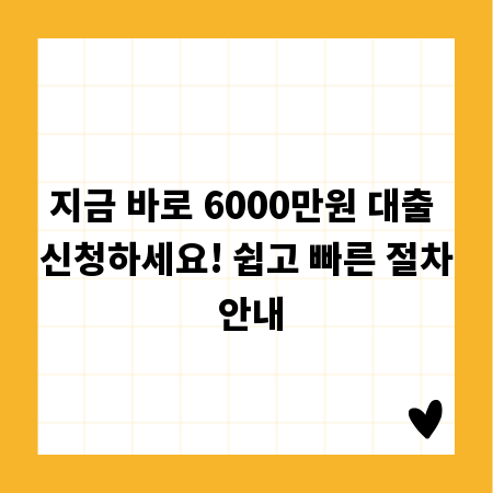 지금 바로 6000만원 대출 신청하세요! 쉽고 빠른 절차 안내