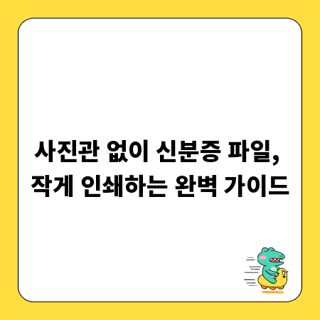 사진관 없이 신분증 파일, 작게 인쇄하는 완벽 가이드