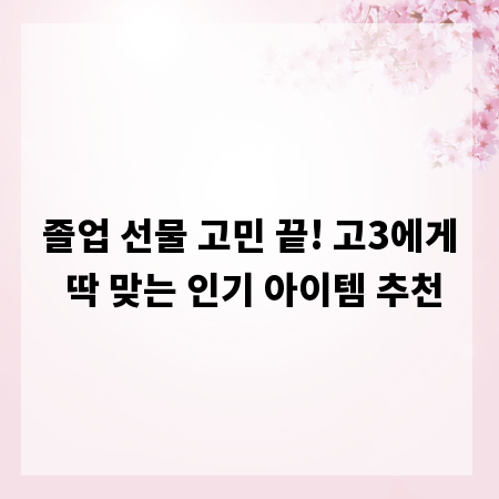 졸업 선물 고민 끝! 고3에게 딱 맞는 인기 아이템 추천