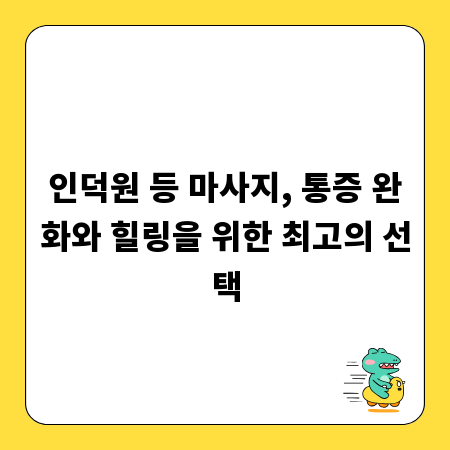 인덕원 등 마사지, 통증 완화와 힐링을 위한 최고의 선택