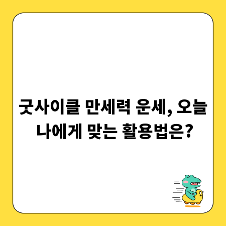 굿사이클 만세력 운세, 오늘 나에게 맞는 활용법은?