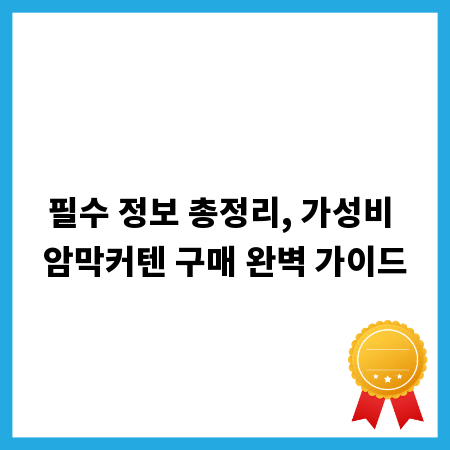 필수 정보 총정리, 가성비 암막커텐 구매 완벽 가이드