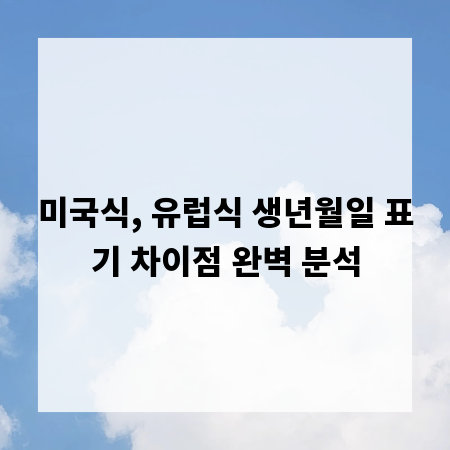 미국식, 유럽식 생년월일 표기 차이점 완벽 분석