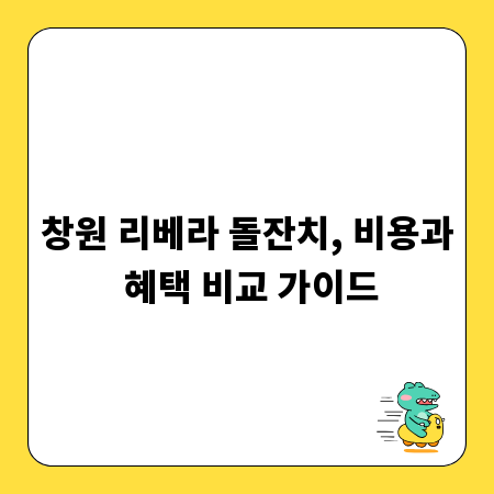 창원 리베라 돌잔치, 비용과 혜택 비교 가이드