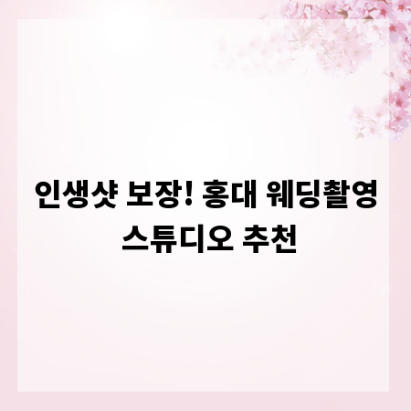 인생샷 보장! 홍대 웨딩촬영 스튜디오 추천